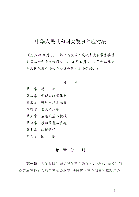 《中華人民共和國突發事件應對法》最新版2024年11月1日生效